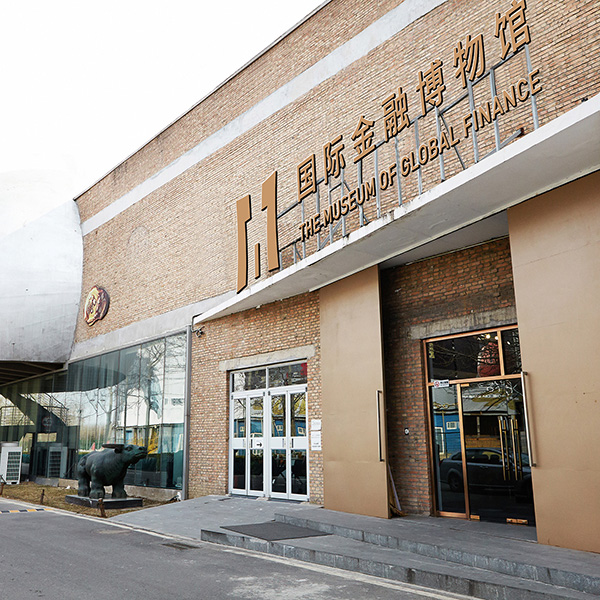 国际金融博物馆（2012-2021 北京）